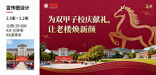 上海理工大学120周年焕新板块宣传图第2张，尺寸2.5米×1.2米，比例125:60。勃艮第红为主色调搭配金色马年线条，主视觉为校庆活动庆典场景与校园风景融合，搭配标语'为双甲子校庆献礼，让老楼焕新颜'，展现校园新貌与喜庆氛围，4K分辨率