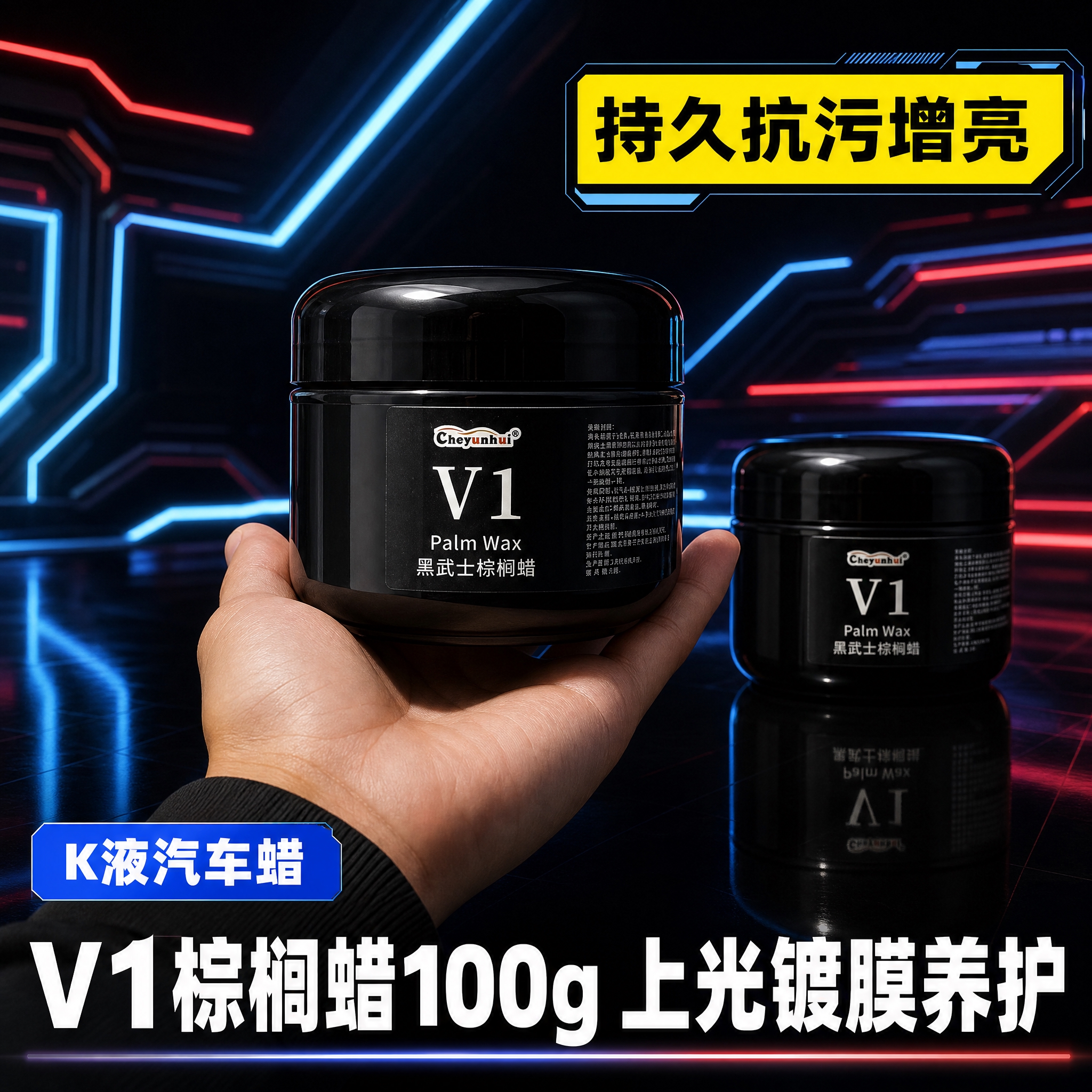 [单张主图] V1黑武士棕榈蜡 100g 汽车蜡 赛博科技风爆… - 图片创意预览