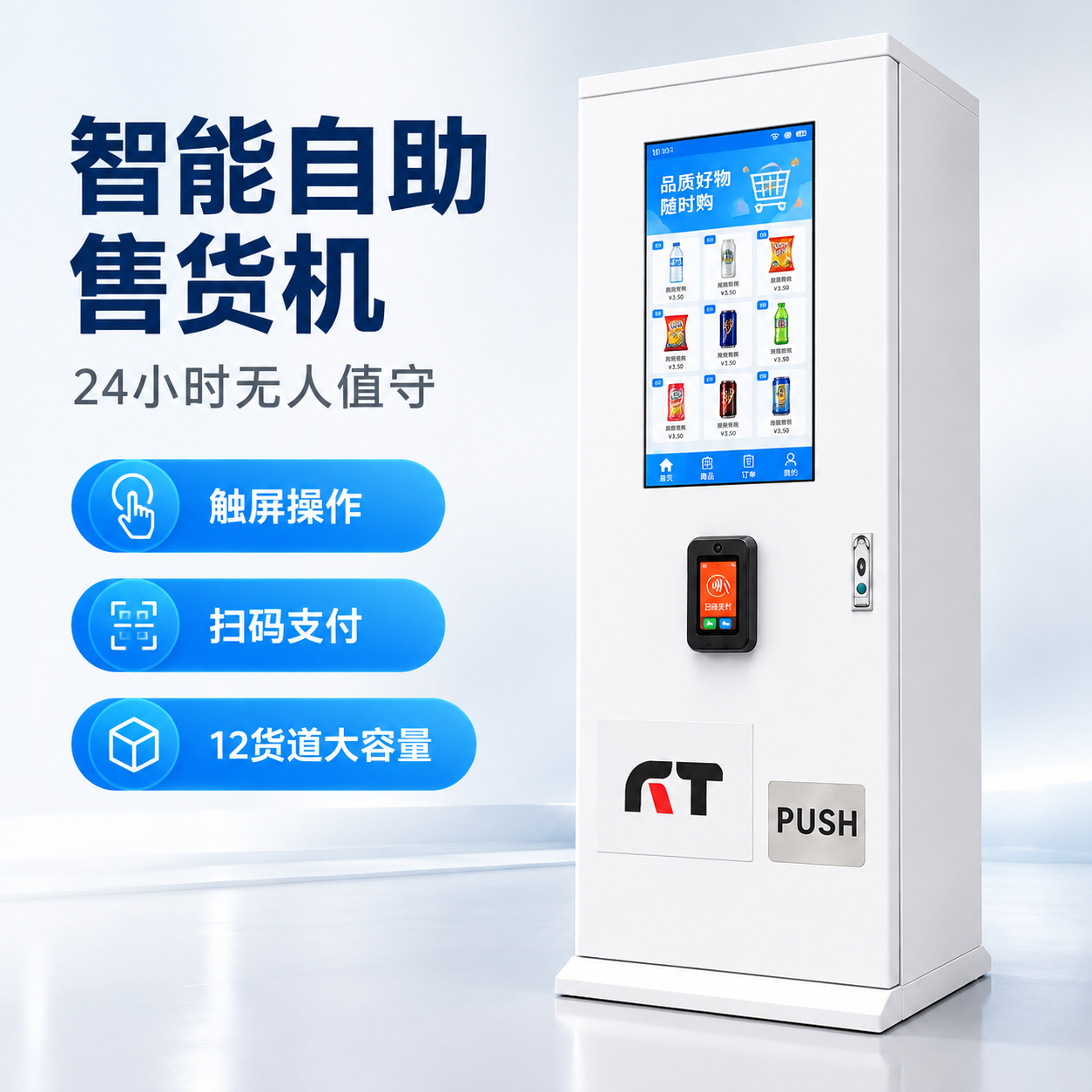 [商品] 使用【图1】立式智能自助售货机；保留白色立式柜体、触… - 图片创意预览