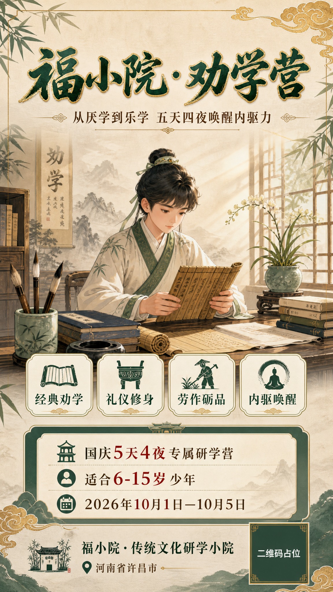 一张中式国学风格的课程招生竖版海报，9:16比例。画面主题为「… - 图片创意预览