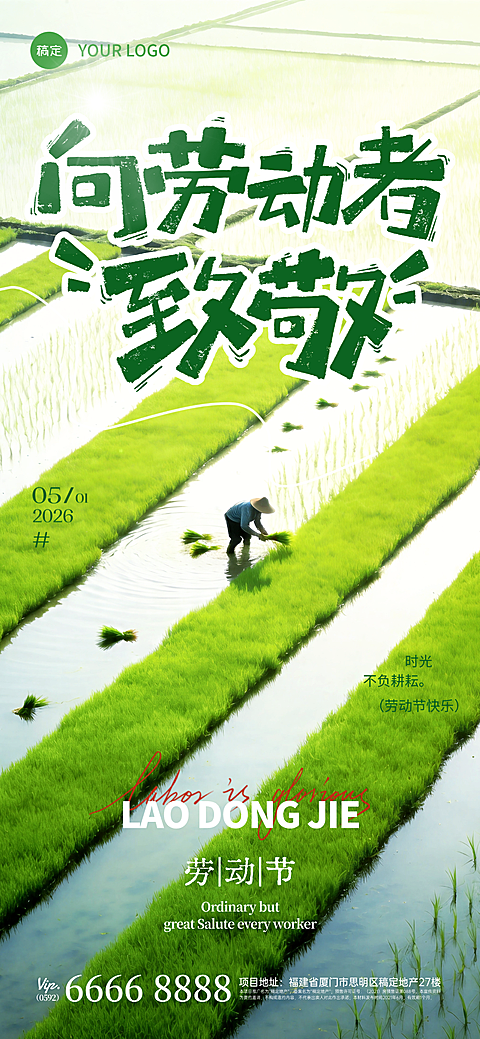 五一劳动节绿色清新感全屏竖版海报