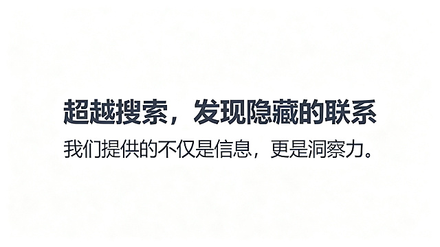 PPT功能亮点总结页，纯白色背景简约风格。超大字号文字居中："超越搜索，发现隐藏的联系"，下方是中等字号副标题："我们提供的不仅是信息，更是洞察力。"，文字颜色均为深灰色，纯文字设计，大量留白干净高级。