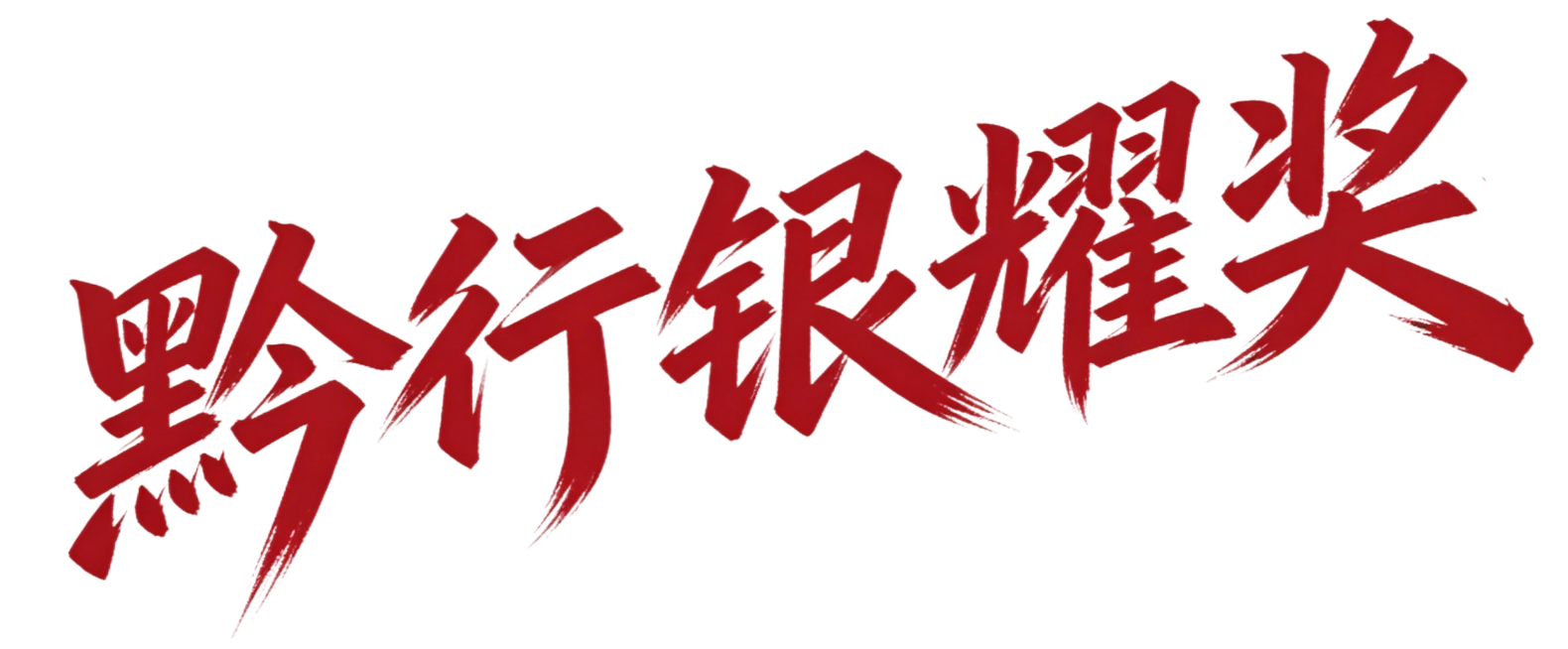 「图片1」把“兴光金辉奖”“黔行银耀奖”“聚力铜心奖”“魅力多彩奖”四个奖项文字，生成图中的文字风格预览效果