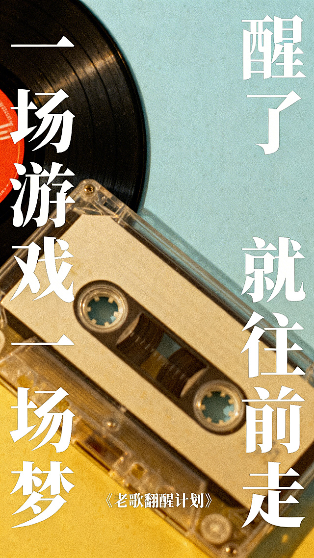 一张模糊的旧磁带/黑胶唱片底图，左侧有旧歌感文字“一场游戏一场梦”，右侧有清醒感文字“醒了就往前走”，底部有小字“《老歌翻醒计划》”，整体氛围复古又带着治愈感
