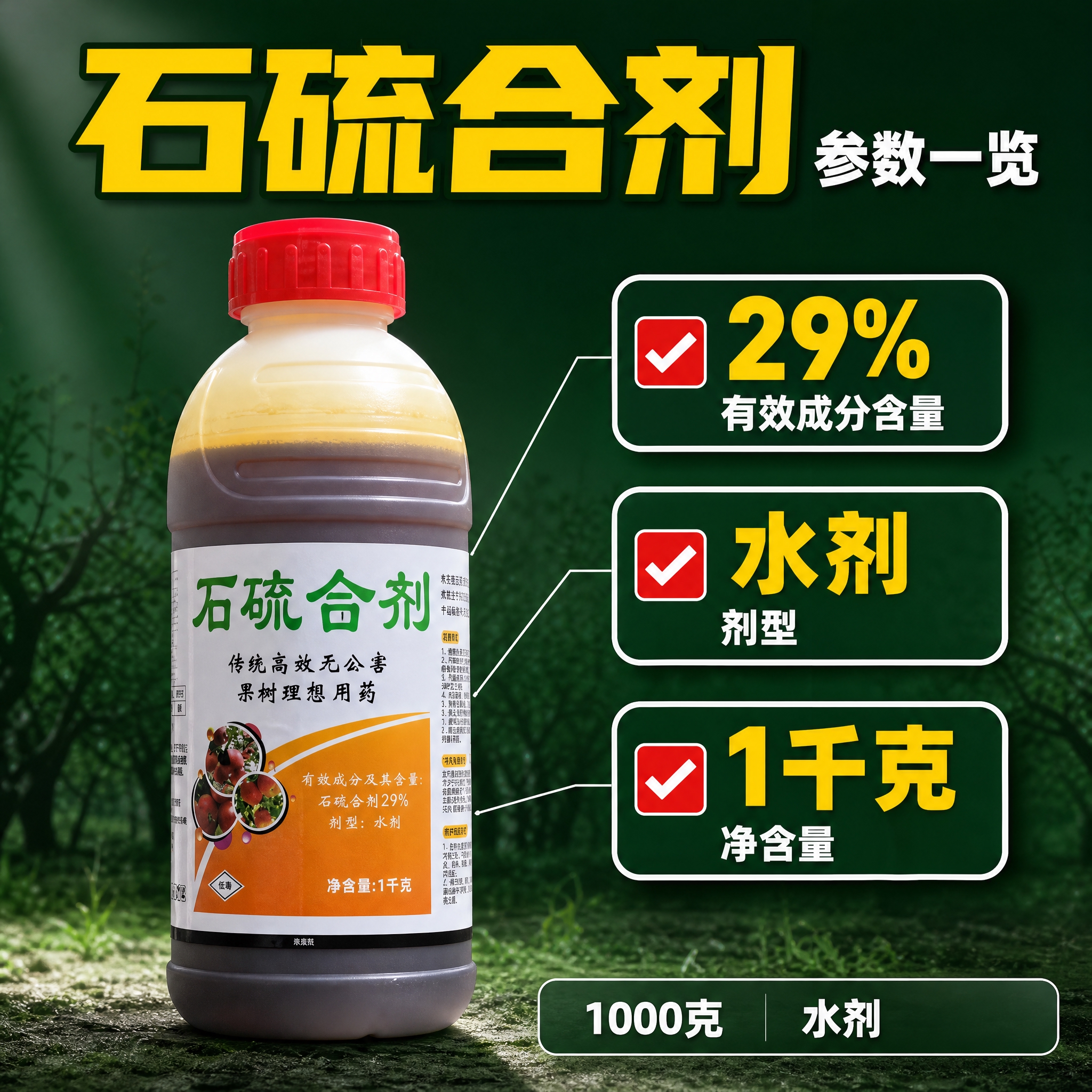 [主图-4] 石硫合剂（1000克 水剂 清园专用）主题与唯一… - 图片创意预览