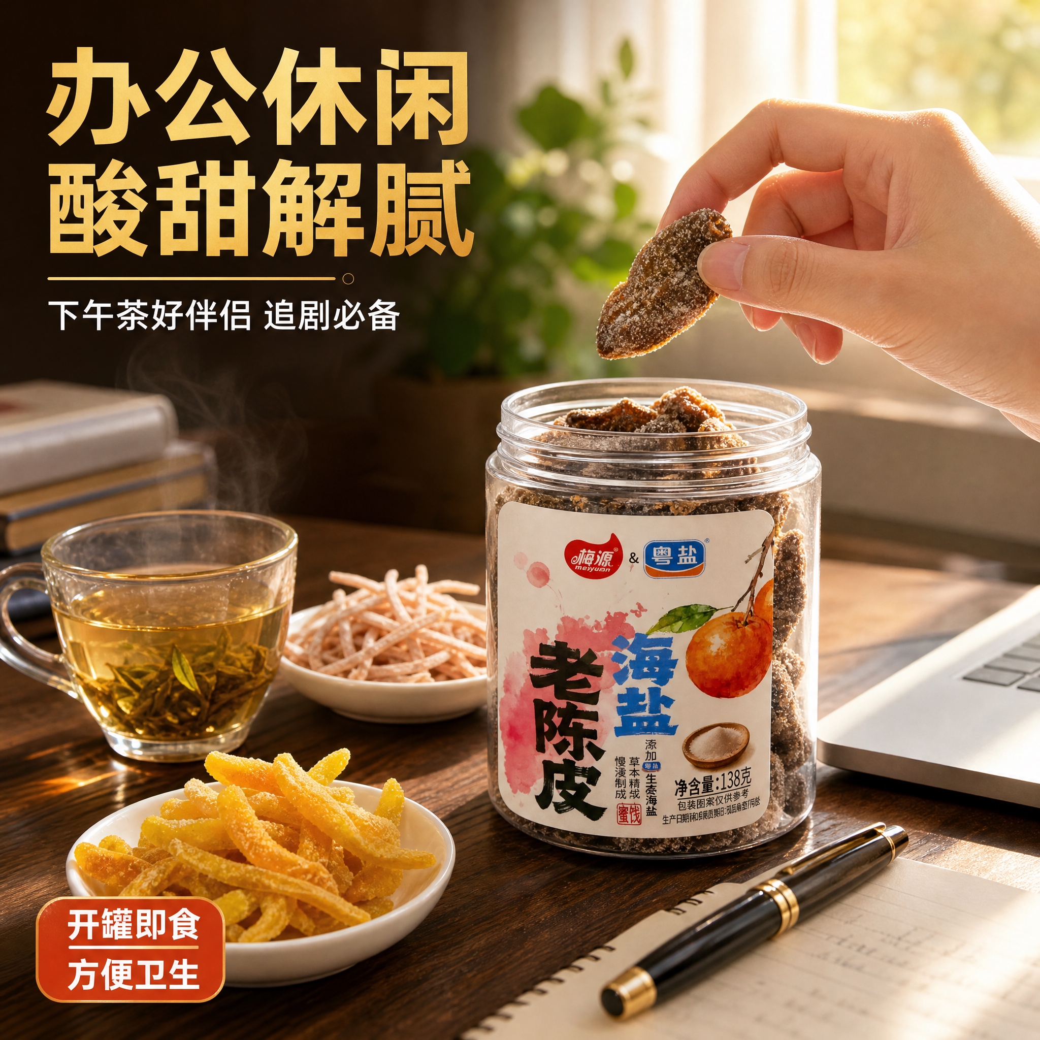 [主图-4] 场景体验图，展示办公休闲场景下享用蜜饯的生活方式… - 图片创意预览