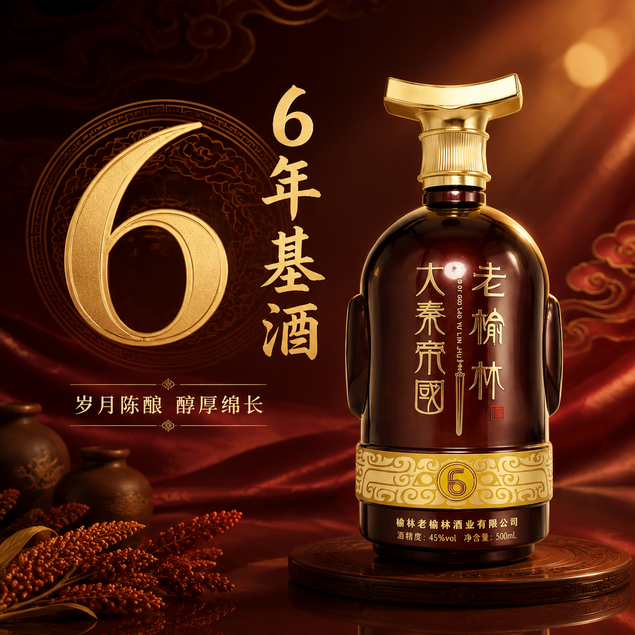 [主图-2] 卖点图：突出“6年基酒”核心卖点，用大号数字6与… - 图片创意预览