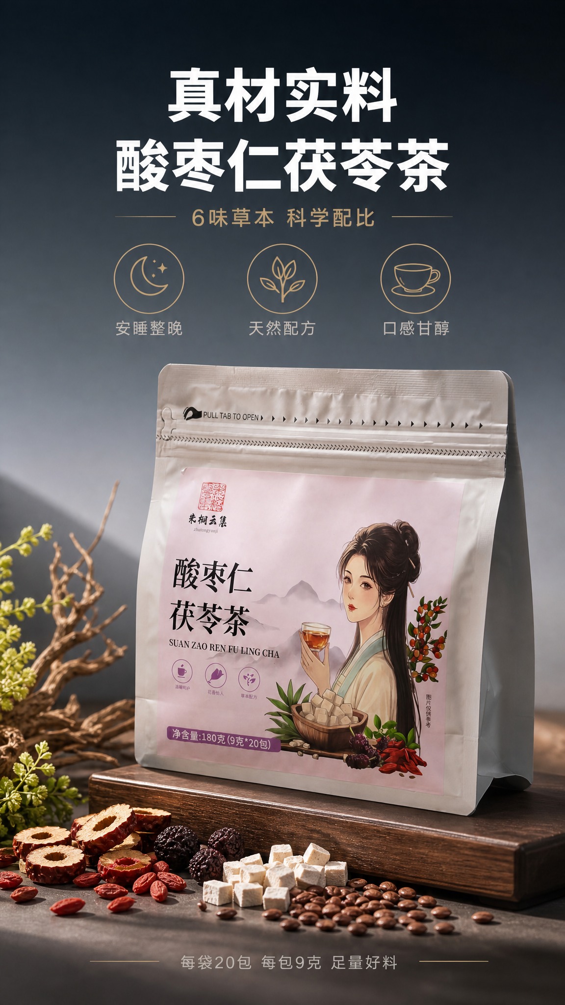 [商品] 使用【图1】【图2】酸枣仁茯苓茶产品袋；保留银色拉链… - 图片创意预览