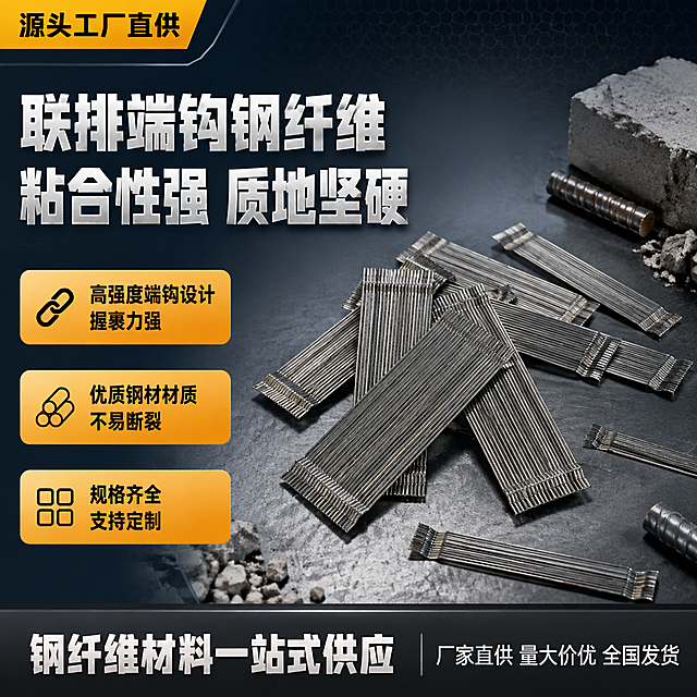 [单张主图] 联排端钩钢纤维建材产品主图，爆款促销感路线，同时承担点击、理解、信任、转化四个任务，突出工业建材专业品质与一站式供应实力。
[画面主体] 画面中右侧主体为联排端钩钢纤维产品，保持与输入产品图完全一致的外观、结构、材质、颜色和比例，金属银灰色钢纤维成排排列，两端带端钩结构，表面金属光泽真实，纹理清晰。主体占画面约55%，斜向立体摆放于工业质感台面上，部分钢纤维单根散落在旁展示细节，产品完整不裁切。
[构图版式] 采用左文右品标签参数型版式。左侧约40%区域放置主标题和卖点信息，右侧约60%区域为产品主体展示区，底部放置服务权益信息条。信息层级明确：主标题 > 核心卖点标签 > 产品主体 > 底部服务条。
[场景元素] 背景为深灰蓝色渐变工业风背景，带有细微金属网格纹理，营造专业建材工业氛围。产品下方为深灰色金属台面，带有轻微反光和接触阴影，增强立体感。左侧信息区搭配工业风线条装饰和几何色块，右侧产品周围点缀少量混凝土碎块、钢筋截面小元素作为场景道具，暗示产品应用场景，不遮挡主体。
[文案版式] 左上角放置品牌位文字"源头工厂直供"，小号粗黑体。
主标题位于左侧上部，分两行超大粗黑体：第一行"联排端钩钢纤维"，第二行"粘合性强 质地坚硬"，主标题字号最大，白色带轻微金属质感。
主标题下方排列3个圆角矩形卖点胶囊标签，从上到下依次为：
1. "高强度端钩设计 握裹力强"
2. "优质钢材材质 不易断裂"
3. "规格齐全 支持定制"
每个标签左侧配对应简约线稿图标，标签背景为橙黄色渐变，文字为深灰色粗体。
底部通栏信息条，深灰色背景，左侧白色粗体大字"钢纤维材料一站式供应"，右侧白色小字"厂家直供 量大价优 全国发货"。
[光影质感] 商业工业摄影质感，主光从左上方45度照射，在钢纤维表面形成清晰金属高光条带，右侧辅光柔化阴影，底部有自然柔和的接触阴影。金属材质反光真实，体现坚硬冰冷的工业质感，整体光线干净利落，突出产品结构细节。
[配色字体] 主色：深灰蓝色（背景）；辅助色：银灰色（产品金属色）；强调色：橙黄色（卖点标签、重点文字）。字体全部使用粗黑体，强对比、工业感，主标题字号最大，卖点标签字号次之，底部信息条字号最小，层级清晰。
[比例分辨率] 1:1正方形比例，2K分辨率，文字清晰可辨，产品细节锐利。
[负向提示词] 产品变形、结构错误、端钩形状不对、文字错字糊字、水印、平台Logo、二维码、联系方式、背景杂乱、主体模糊、悬浮感、穿模、多余手指或人物、夸张特效、塑料质感、颜色偏差