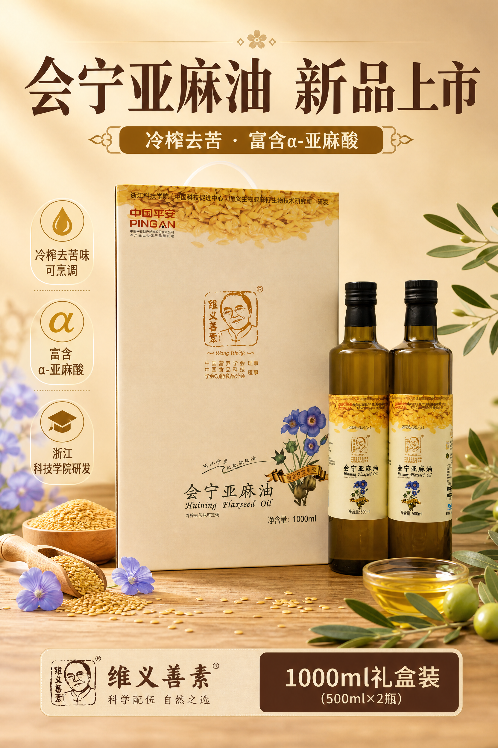 新品上市商业海报，A4竖版，写实商业摄影风格。画面主体为维义善… - 图片创意预览