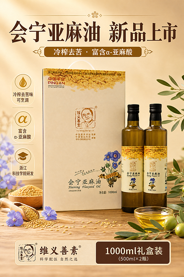 新品上市商业海报，A4竖版，写实商业摄影风格。画面主体为维义善素会宁亚麻油礼盒装（1个礼盒+2瓶500ml亚麻油），产品100%还原上传商品图的外形、包装、LOGO、印刷文字、净含量，完整保留原图中的盒型、瓶型、瓶盖、标签版式、品牌logo、容量信息、材质质感、颜色与正面朝向，设计仅作用于背景、光影、道具、版式和文字区，商品主体占画面约55%。产品放置在浅木色台面上，周围点缀金色亚麻籽、蓝色亚麻花、橄榄枝叶，营造自然健康氛围。背景为米黄色渐变到浅金色，柔和的顶部自然光+侧前方柔光，产品有柔和投影，整体温暖高级。画面顶部大标题"会宁亚麻油 新品上市"，副标题"冷榨去苦 · 富含α-亚麻酸"，画面左侧或右侧排列3个卖点标签："冷榨去苦味可烹调"、"富含α-亚麻酸"、"浙江科技学院研发"，底部标注"维义善素"品牌名和"1000ml礼盒装"。版式精美，层级分明，四周留安全边距，文字不遮挡产品主体。画面中所有信息区域必须填充完整合理的内容，不得出现空白框或待填写区域。
