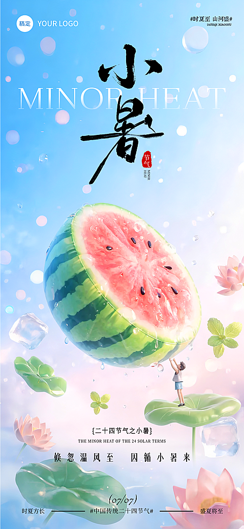 小暑节气祝福3D膨胀风通用全屏竖版海报