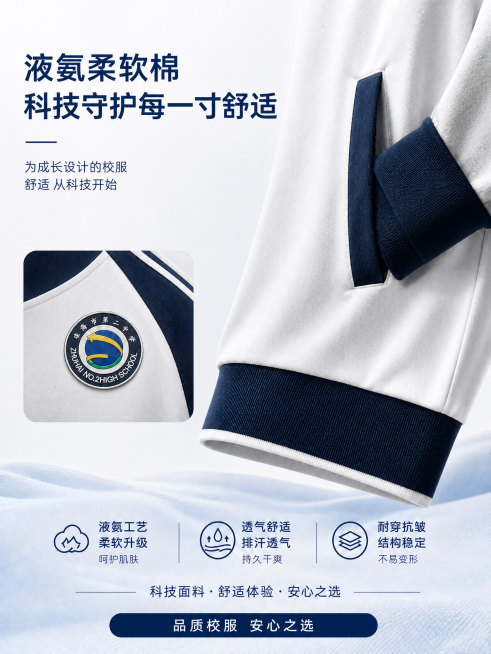 修改这张校服海报，删除左侧上方的袖口细节小图，仅保留校徽细节小图，重新对海报进行排版，保持原有设计风格、文案内容、配色方案不变，依旧为极简专业风格，极简纯白渐变背景，底部浅蓝色纤维纹理，主色调纯净白/预览效果