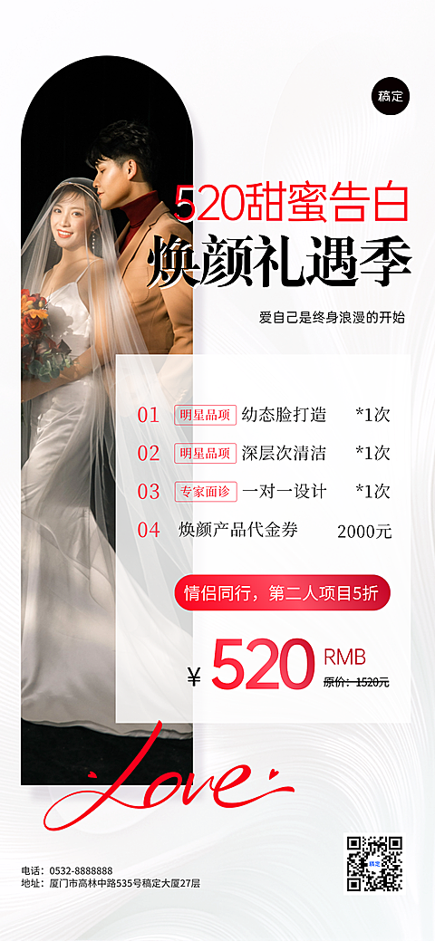 520告白节医美婚庆美容院营销大促活动手机海报