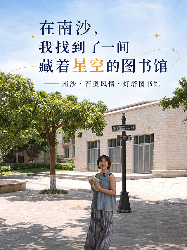 在现有图片基础上，制作3:4比例的视频号封面，尺寸为1080×1440，在图片上方添加文字：
"在南沙，我找到了一间藏着星空的图书馆
——南沙·石奥风情·灯塔图书馆"，保持原有画面内容不变，文字排版清晰美观
