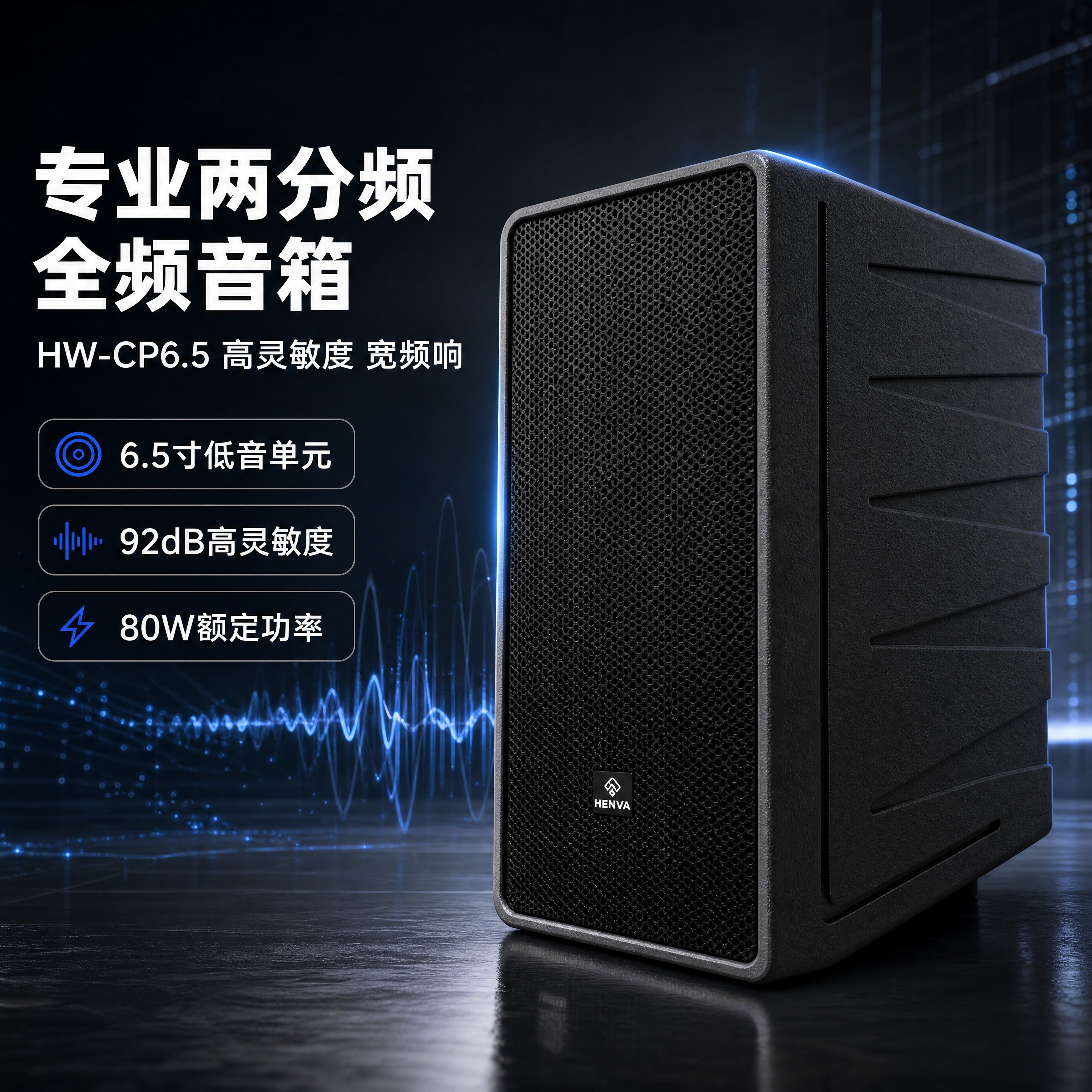 [商品] 使用【图1】HENVA HW-CP6.5专业音箱；保… - 图片创意预览