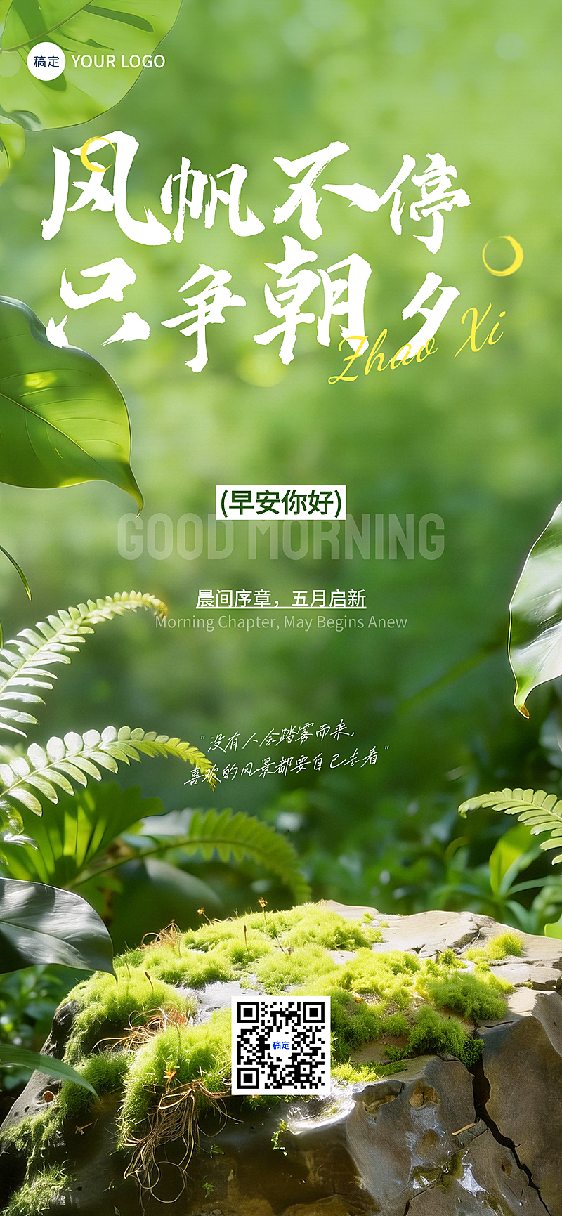 早安日签励志感大字实景风全屏竖版海报