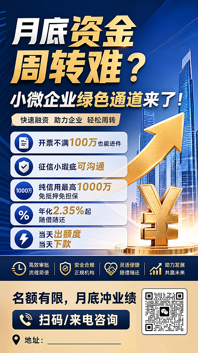 商务金融宣传图，标题大字写"月底资金周转难？小微企业绿色通道来了！"，内容包含：开票不满100万也能进件，征信小瑕疵可沟通，纯信用最高1000万免抵押免担保，年化2.35%起随借随还，当天出额度当天下款，底部标注"名额有限，月底冲业绩，扫码/来电咨询，地址：______"，风格大气专业，商务蓝金色调，直接戳中企业主资金周转痛点，引导咨询，高清，清晰文字排版
