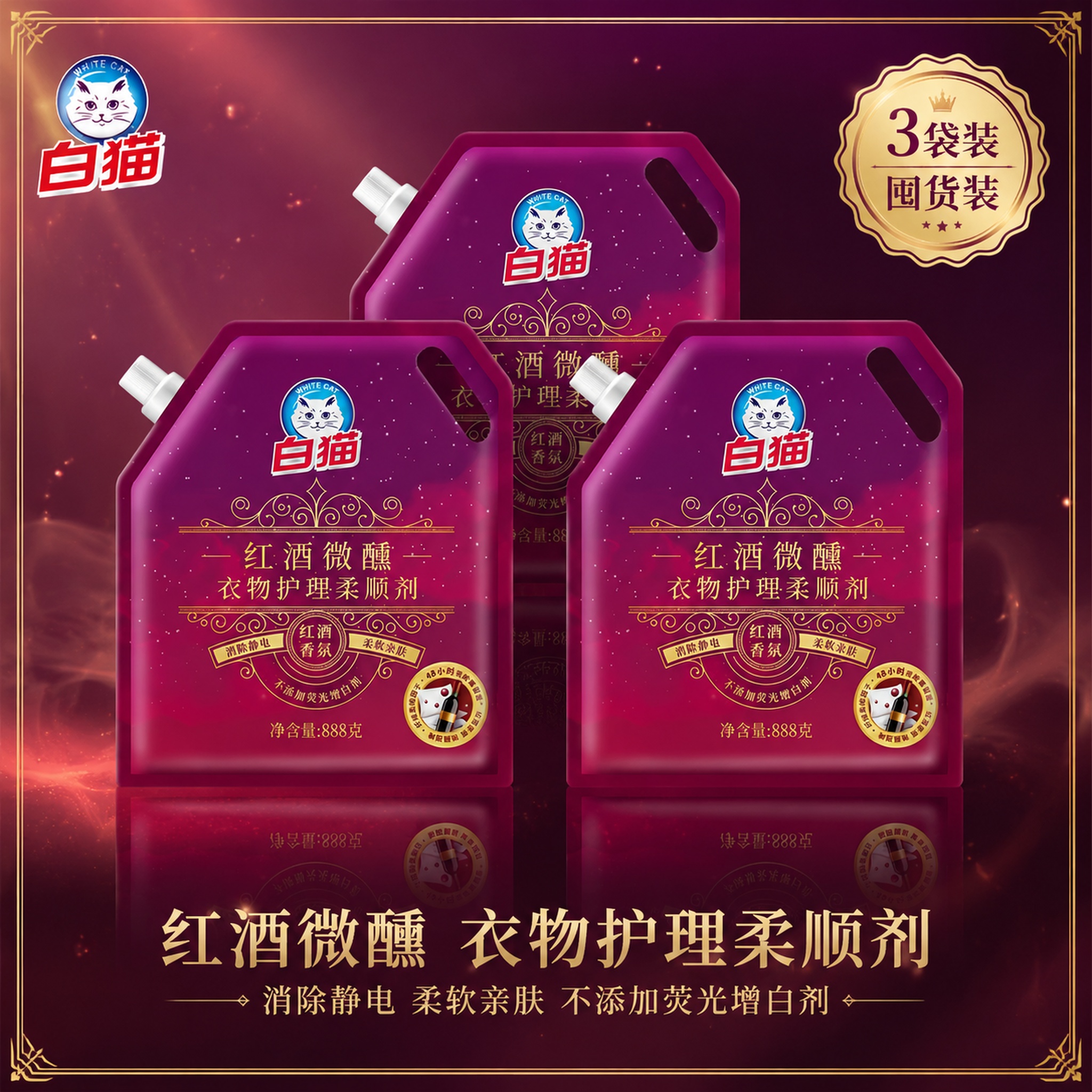 电商主图，3袋白猫红酒微醺衣物护理柔顺剂整齐排列，呈品字形或前… - 图片创意预览