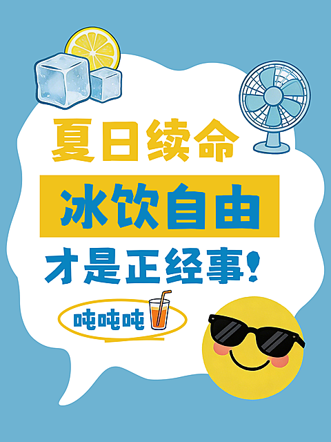 夏天冰饮宣传推广卡通插画风小红书封面