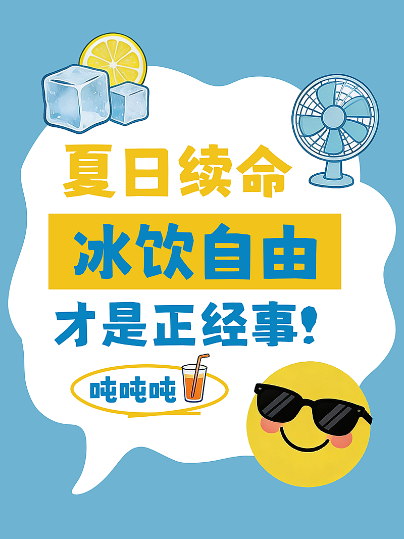 夏天冰饮卡通插画风小红书封面