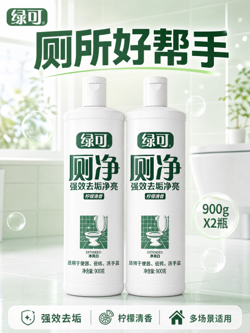 [单张主图] 绿可厕净洁厕灵，爆款促销感主图，目标是突出商品卖点、吸引点击转化。
[画面主体] 两瓶绿可厕净洁厕灵居中摆放，保持产品外观、物理结构、材质质感、颜色与输入产品图绝对一致，杜绝任何变形和色预览效果