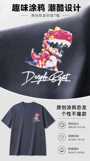 [第5屏] 正面细节——胸前恐龙印花特写。本屏使用【图1】素材。
氛围：细节展示风，突出印花工艺。
布局：主体放大胸前恐龙印花，占画面60%，保持印花颜色图案和原图一致，下半部分放完整T恤正面小图，浅预览效果