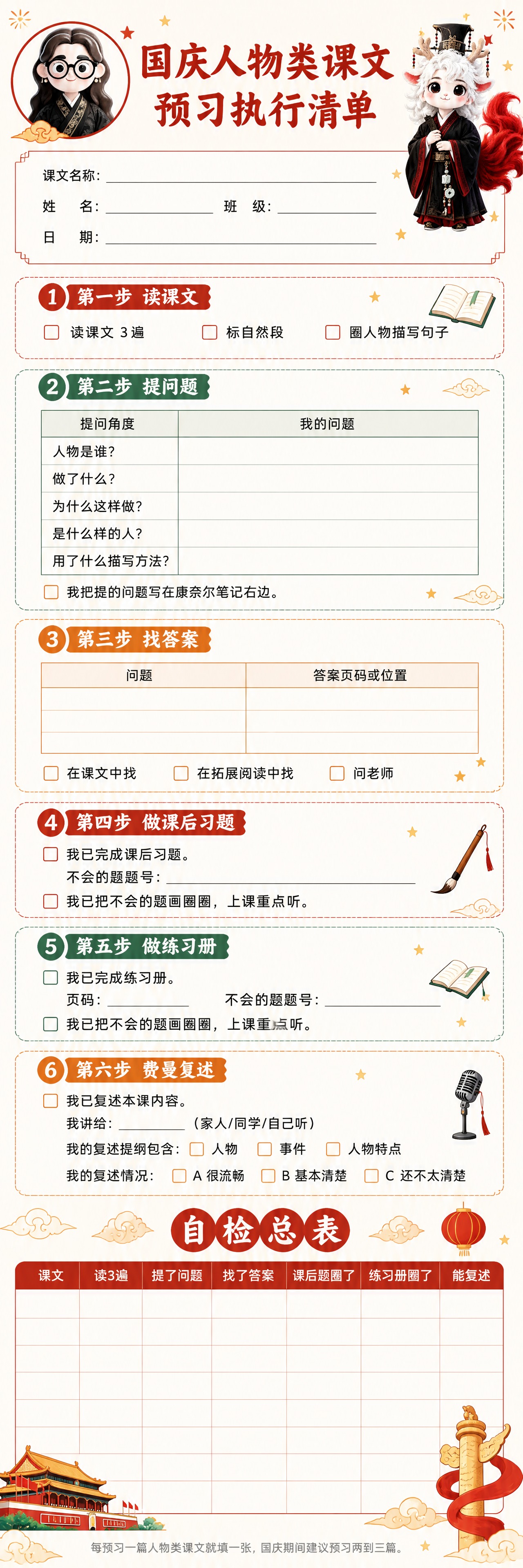 国庆人物类课文预习执行清单与自检表，国风手账学习风，可爱童趣实… - 图片创意预览