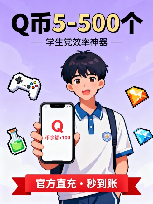 浅紫渐变青春背景，中央学生形象手持手机，屏幕显示“Q币余额+100”；上方大字“Q币5-500个”，下方“学生党效率神器”；底部红底白字横幅：“官方直充 · 秒到账”；加入像素风游戏元素（手柄、药水瓶预览效果