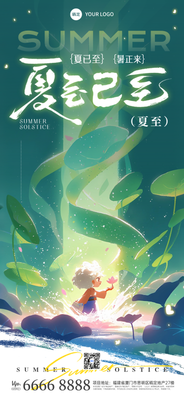 夏至节气祝福绿色创意卡通插画手机全屏竖版海报预览效果