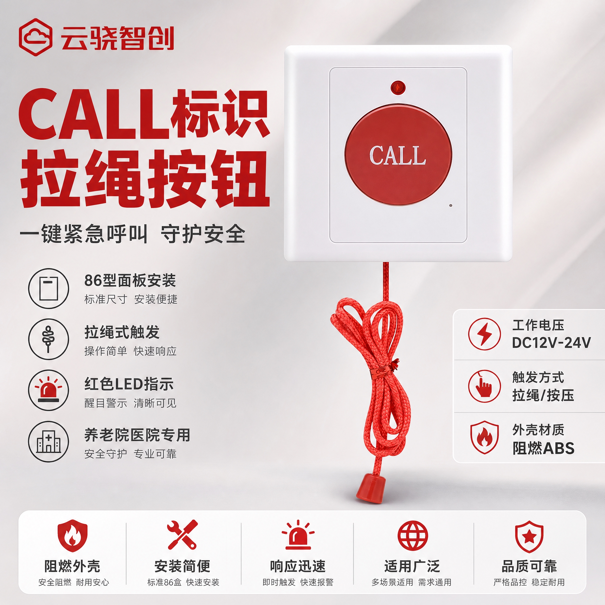 [主图-1] 首图点击率图，主题为CALL标识拉绳紧急呼叫按钮… - 图片创意预览