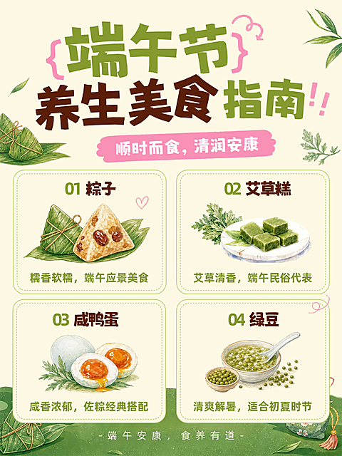 端午节节日养生美食科普清新水彩风插画小红书配图