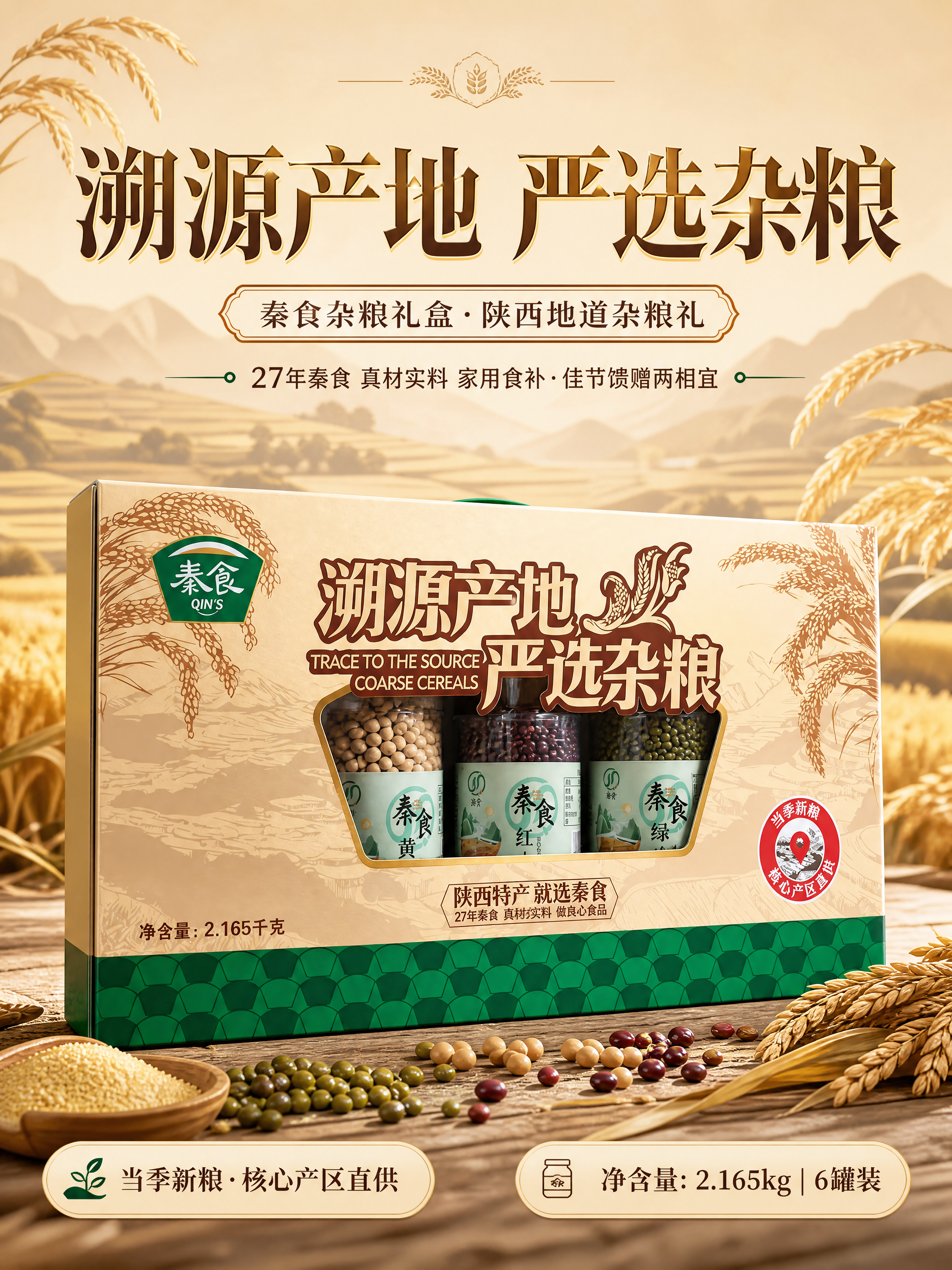 [商品] 使用【图6】秦食溯源产地严选杂粮礼盒正面图；保留礼盒… - 图片创意预览