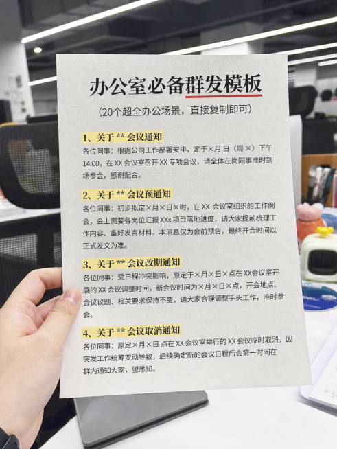 办公室必备群发模板职场攻略分享实景风小红书封面预览效果