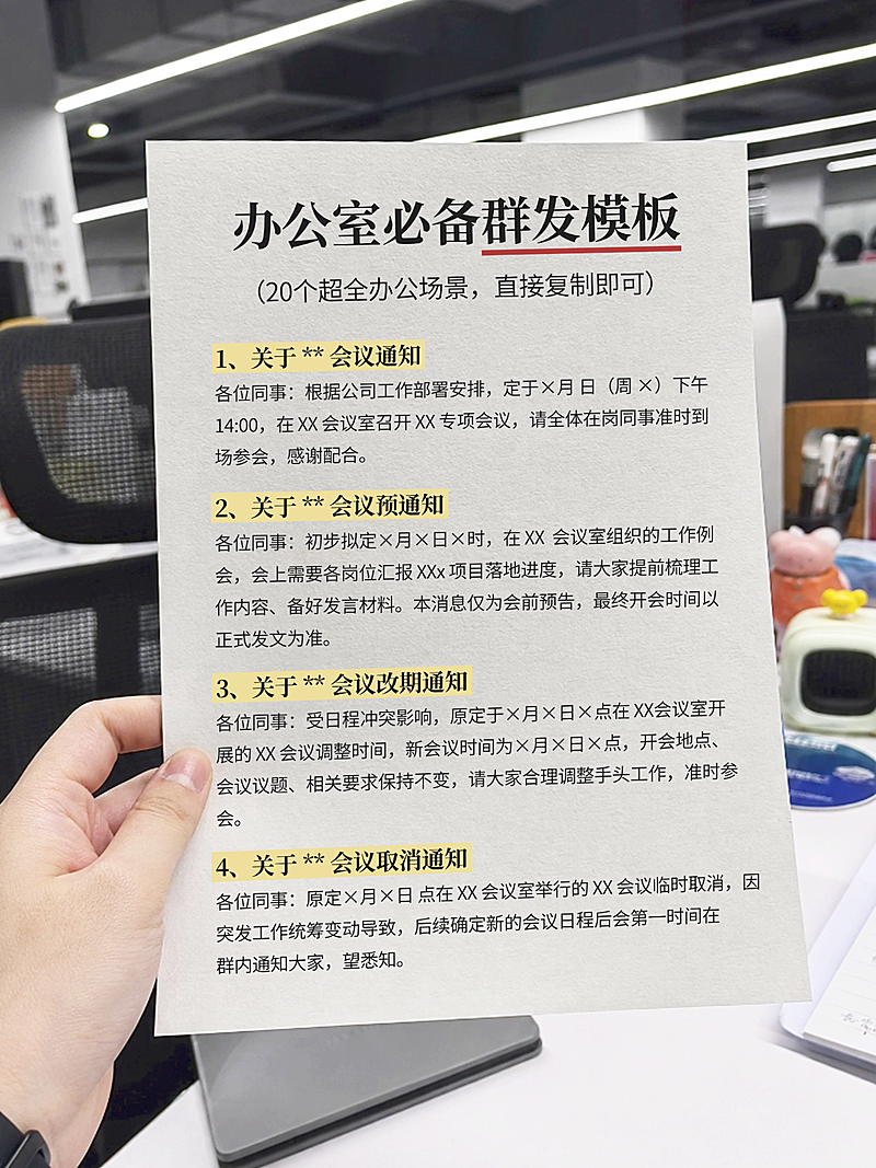 办公室必备群发模板职场攻略分享实景风小红书封面