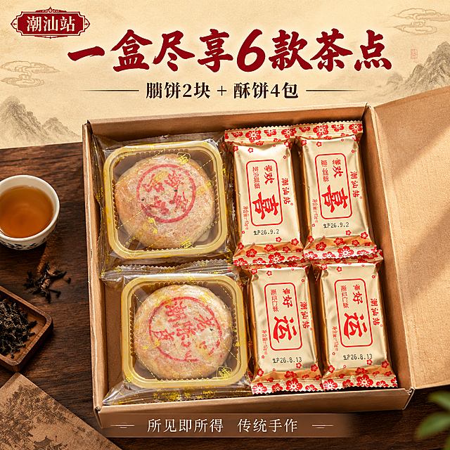[主图-2] 打开茶点礼盒展示内景，所见即所得，突出丰富的内容物和精致包装。
[统一基调] 整体暖调国风，背景为浅米色纹理纸+柔和阴影，主色调为牛皮纸黄+中国红+深棕，字体为粗笔书法体搭配细黑体，营造传统潮汕茶点的古朴质感。
[画面] 俯视45度角拍摄打开的茶点礼盒，盒盖向后翻开，盒内整齐摆放着2块独立包装的朥饼（金色底托+透明包装+红色印章字）和4包独立包装的酥饼（金色包装+红色花纹）。左侧上下排列2块朥饼，右侧上下排列4包酥饼，布局整齐美观。礼盒放在深木纹桌面上，旁边放一小杯功夫茶和几片茶叶。自然光从上方柔和照射，盒内物品清晰可见，包装细节完整。礼盒内景占画面约70%。
[光影质感] 顶部暖光均匀照射，透明包装有轻微反光，金色底托和包装有金属质感，朥饼的酥皮纹理隐约可见，盒内有自然阴影，商业美食摄影质感。
[配色] 背景深木色+浅米色，主体金色+红色+牛皮纸黄，整体温暖丰盛。
[文字版式] 左上角"潮汕站"品牌小Logo。上方主标题"一盒尽享6款茶点"粗笔书法体深红色，下方小字"朥饼2块 + 酥饼4包"细黑体深棕色。底部有半透明浅棕色条带，内有白色小字"所见即所得 传统手作"。
[输出要求] 1:1正方形，2048px，文字清晰可读，礼盒内物品完整展示，产品外观与参考图一致。禁止变形、错字、模糊、杂乱、水印、平台Logo。