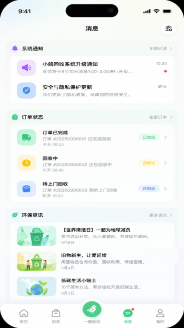 “小鸽回收”废品回收APP消息页面UI设计，参考示例的简约磨砂玻璃风格，圆角设计和柔和马卡龙配色，页面标题为“消息”，展示系统通知、回收订单状态提醒、环保活动资讯列表，底部保留主导航栏，整体清新简约，预览效果