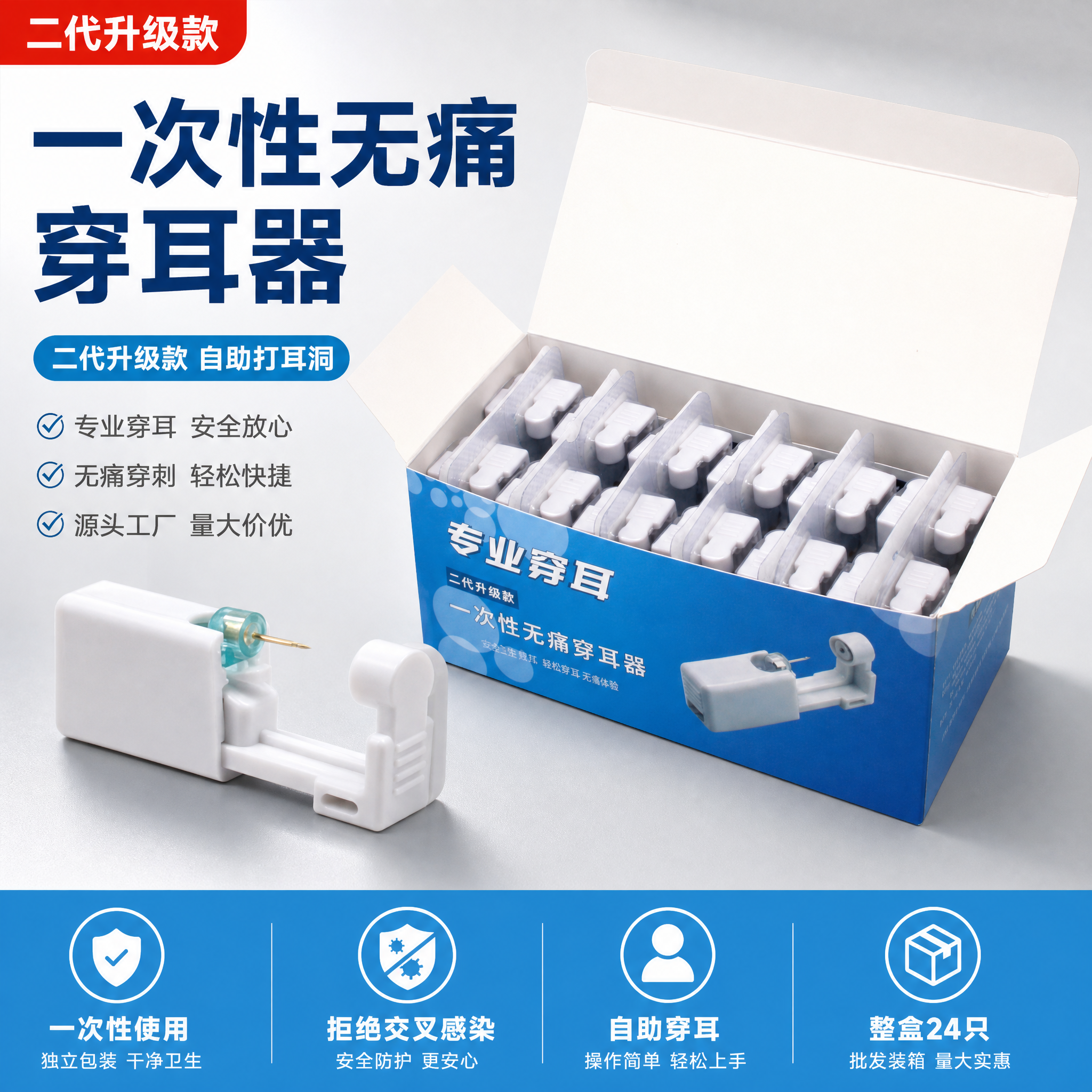 [主图-1] 首图点击率 一次性无痛穿耳器整盒套装展示 突出B… - 图片创意预览