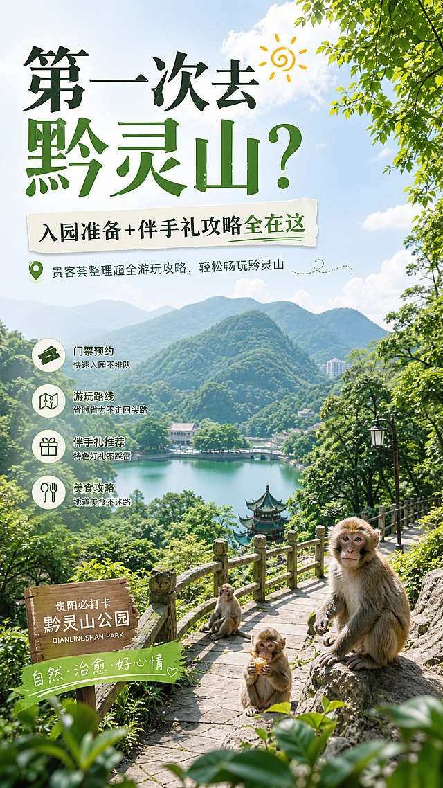 贵阳黔灵山公园旅游攻略首图，画面展示黔灵山公园优美自然风光，郁郁葱葱山林，活泼可爱的猕猴，左上角添加醒目标题文字"第一次去黔灵山？入园准备+伴手礼攻略全在这"，下方搭配副标题文字"贵客荟整理超全游玩攻略，轻松畅玩黔灵山"，清新自然风格，适合自媒体图文封面