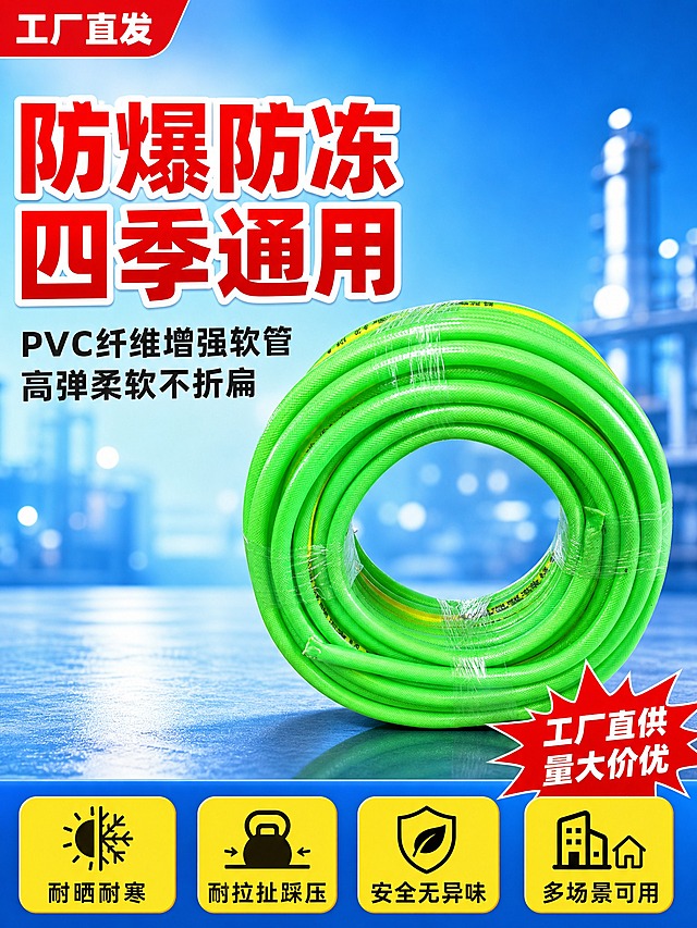 [商品] 使用【图1】绿色PVC纤维增强软管；保留鲜亮绿色、黄色线条标识、透明塑封包装、盘卷形态、纤维增强结构；产品精修：清理包装灰尘和划痕，增强PVC材质光泽和通透感，盘卷层次更分明，不改变产品结构和颜色。
[画面] 页面目标：专业头图海报，建立产品第一印象，突出防爆防冻四季通用核心利益。构图：上下结构，上部约30%为大标题区，中部约50%为产品主体，下部约20%为卖点条+促销信息。产品居中偏右放置，整卷软管微仰视角度，主体占画面50%，底部有真实接触阴影。左侧留白放超大主标题和副标题。底部通栏放4个卖点图标+文字。左上角放"工厂直发"角标，右下角放红色爆炸贴。背景为亮蓝色渐变+工业场景虚化光斑。
[视觉] 套系策略：风格=拼多多接地气大字报商业摄影风；标题字=超粗黑无衬线体 厚重有力；正文字=常规无衬线体 清晰可读；主色=亮蓝色；背景延展=基于亮蓝色做深浅渐变、同色系光斑和工业场景虚化；强调色=大红色 仅用于角标、爆炸贴、重点文字；标题色=白色+红色描边；正文色=深灰色；组件=圆角黄底卖点卡、红色爆炸贴、蓝色渐变底通栏；光影=左前侧明亮硬光，产品高光清晰，阴影利落。
[文字] 左侧超大主标题"防爆防冻 四季通用"，副标题"PVC纤维增强软管 高弹柔软不折扁"；底部4个卖点："耐晒耐寒""耐拉扯踩压""安全无异味""多场景可用"；爆炸贴文字"工厂直供 量大价优"；所有文字横排，手机端清晰可读，不遮挡产品主体。
[规格] 图片比例3:4竖版，4K，避免变形、错字、文字过小、产品颜色偏差、结构变形、悬浮无阴影、平台Logo、水印、绝对化用语。