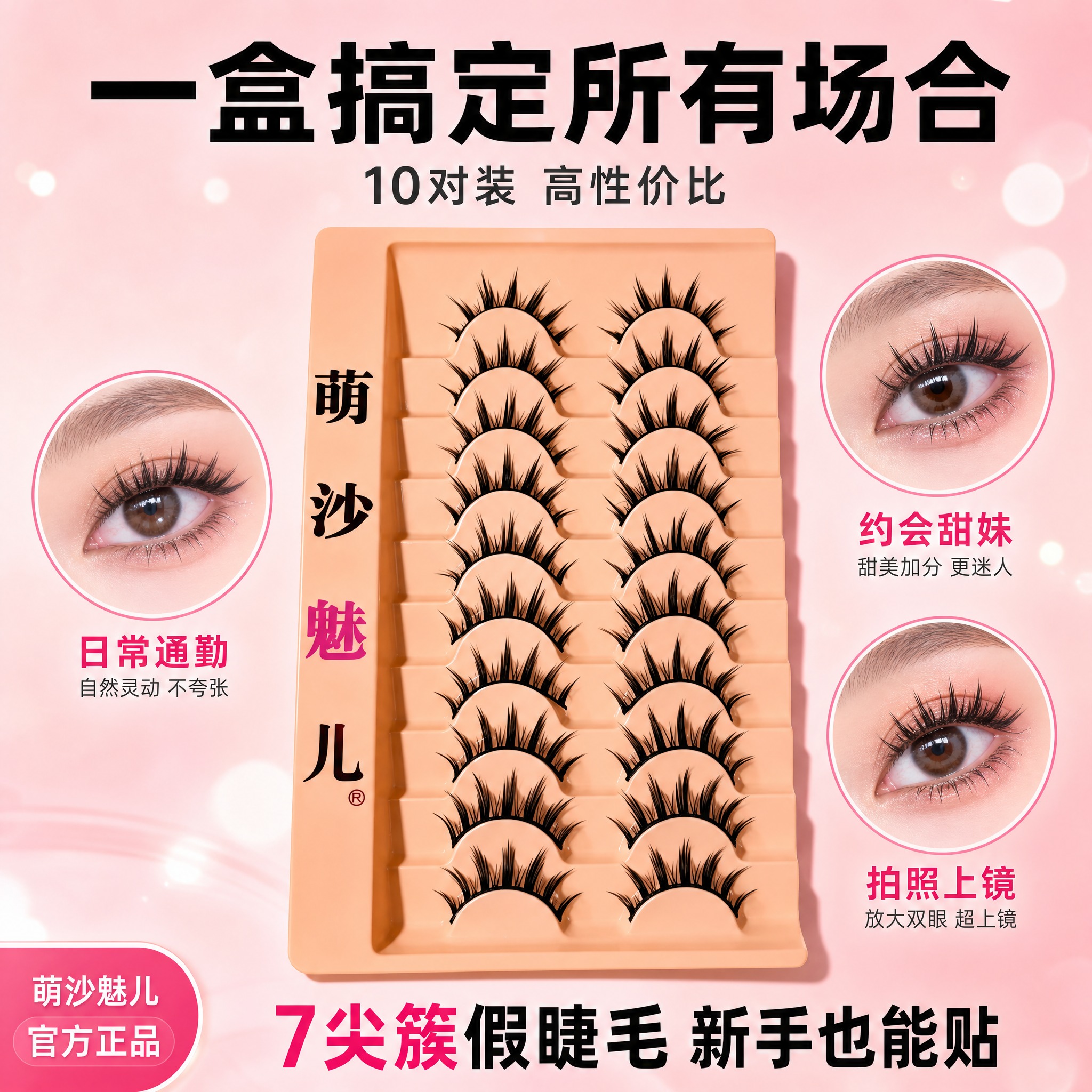 [主图-5] 萌沙魅儿7尖簇假睫毛 套装全家福 多场景适用展示… - 图片创意预览