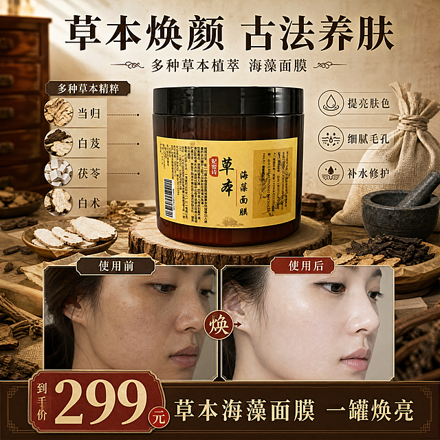 [单张主图] 妃蜜诗草本海藻面膜 小红书1:1主图 中式中药草本复古风格 爆款促销感主图 单图同时承载产品展示 成分背书 使用前后对比 价格转化四大任务

[画面主体] 画面中上部居中放置妃蜜诗草本海藻面膜罐 深棕色瓶身 黑色瓶盖 黄色中药风格标签 产品外观与输入图完全一致 主体占画面约35% 清晰完整不被遮挡

[构图版式] 采用顶部大标题+中部产品+中下部成分展示+底部前后对比与价格的复合版式 整体信息分区清晰 中药铺复古质感

[场景元素] 背景为中式中药房风格 暖棕米黄色调 隐约可见木质药柜抽屉纹理 麻布质感 柔和自然光从左上斜射 营造古法草本养护氛围 产品周围散落摆放晒干的中药材 当归片 白芨片 茯苓块 白术片 深褐色偏黑的干草药 小药碾 麻布药包 营造中药铺真实感

[文案版式] 顶部居中大标题 字体为宋体风格粗体 深褐色字 主标题"草本焕颜 古法养肤" 下方副标题"多种草本植萃 海藻面膜" 中左侧成分区 竖排或横排成分名 "当归 白芨 茯苓 白术" 配细线引线指向对应药材 成分区上方小字"多种草本精粹" 不写具体种类数量 中右侧功效区 三行短句 "提亮肤色" "细腻毛孔" "补水修护" 配小图标 画面下半部分左右分栏做使用前后对比 左侧暗调图框标注"使用前" 展示暗沉粗糙皮肤状态 右侧亮调图框标注"使用后" 展示透亮细腻皮肤状态 同角度同光线对比 底部通栏价格区 深棕色底 米黄色字 左侧大字"299元" 右侧小字"草本海藻面膜 一罐焕亮"

[光影质感] 柔和自然光 左上主光 产品有自然高光和投影 药材和道具真实质感 景深适中 主体清晰 背景适度虚化 商业摄影质感

[配色字体] 主色调暖棕 米黄 深褐 辅助色暗绿 赭石 强调色朱砂红用于价格和重点标签 主标题用宋体粗体 正文用细宋体 字号层级分明 主标题最大 价格第二大 辅助说明最小

[输出要求] 1:1正方形比例 2K分辨率 文字清晰可读 产品清晰完整 无变形 无错字 无水印 无平台Logo 不出现生产厂家信息 不出现具体草本种类总数