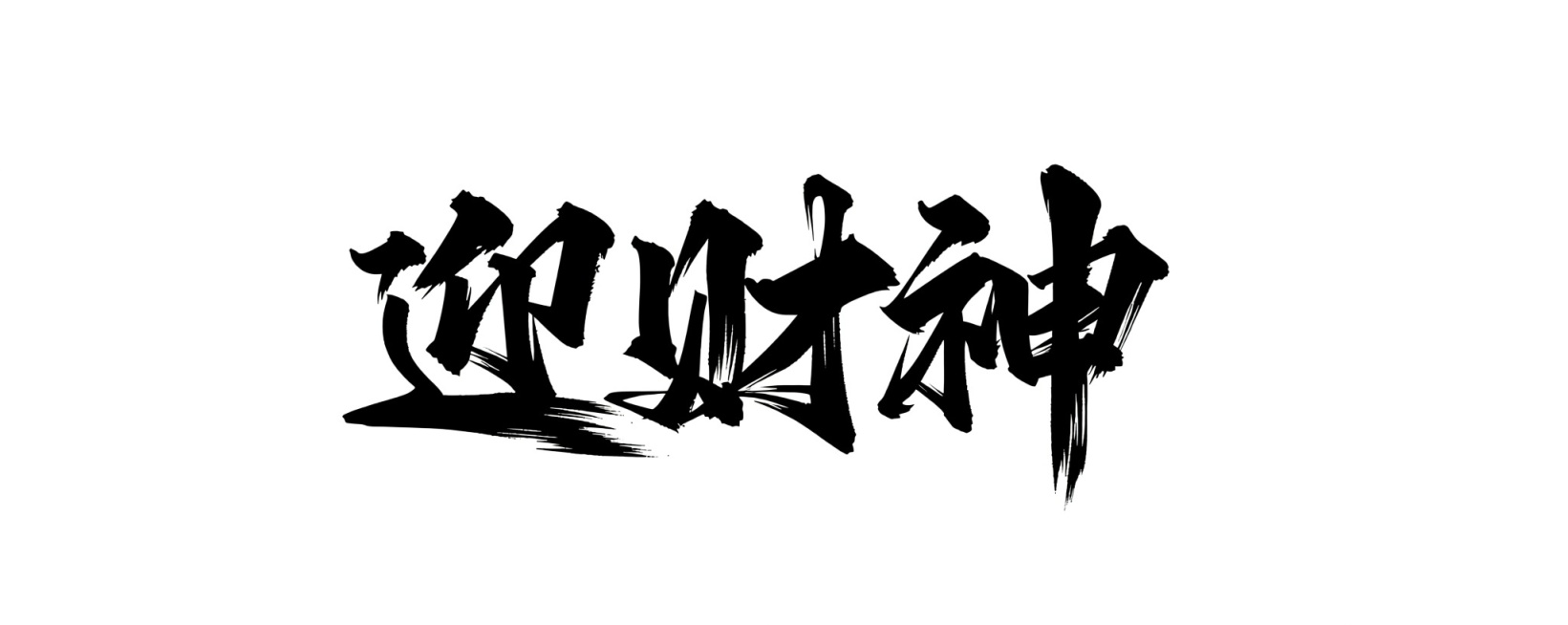 把字改为迎财神，保持字体不变预览效果