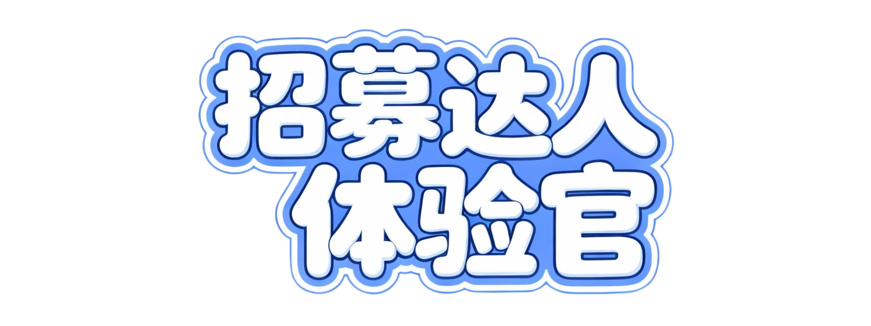 在帮我生成比较可爱的字体圆润活泼的：招募达人体验官预览效果