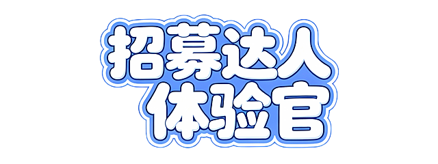 在帮我生成比较可爱的字体圆润活泼的：招募达人体验官