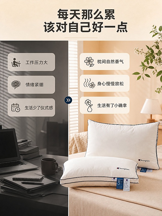 [商品] 使用【图7】蓝边光面枕头（高枕立放、低枕平放），保留枕头的白色主体、藏青蓝色滚边、Champion刺绣Logo、饱满光面造型、蓝色和白色吊牌及标签文字；商品处理：自然理顺枕面褶皱，增强全棉面料纹理质感，突出高低枕组合，不改变枕头形状、颜色、结构和Logo位置。
[画面] 目标：卖点③分链接第2屏-情绪引入。左右对比构图，左侧暗调表现日常疲惫焦虑的情绪（灰色调、沉闷感），右侧亮调展示有香薰枕的舒适放松氛围。中间用分隔线区分。枕头在右侧，占画面约45%。左侧用抽象的疲惫感视觉元素表现，右侧温暖明亮有植物香气的氛围。
[视觉] 套系策略：风格=国内电商家纺温馨高级商业摄影风；标题字=现代粗黑体；正文字=简洁无衬线体；主色=暖米白；背景延展=基于暖米白做深浅层级、同色渐变和细腻织物/墙面质感；强调色=藏青蓝，仅用于小面积图标、引线和标签点缀；标题色=深炭灰；正文色=中暖灰；组件=圆角浅底信息卡、细线引线；光影=左暗右亮对比，右侧暖柔光。
[文字] 上方主标题："每天那么累 该对自己好一点"。左侧文字："工作压力大"、"情绪紧绷"、"生活少了仪式感"，配灰色图标。右侧文字："枕间自然香气"、"身心慢慢放松"、"生活有了小确幸"，配花朵/香气图标。文字横向排版，手机端可读。
[规格] 图片比例3:4竖版，4K，避免变形、错字、文字过小、枕头颜色改变、版型失真、极限词、助眠/改善睡眠等功效表述。