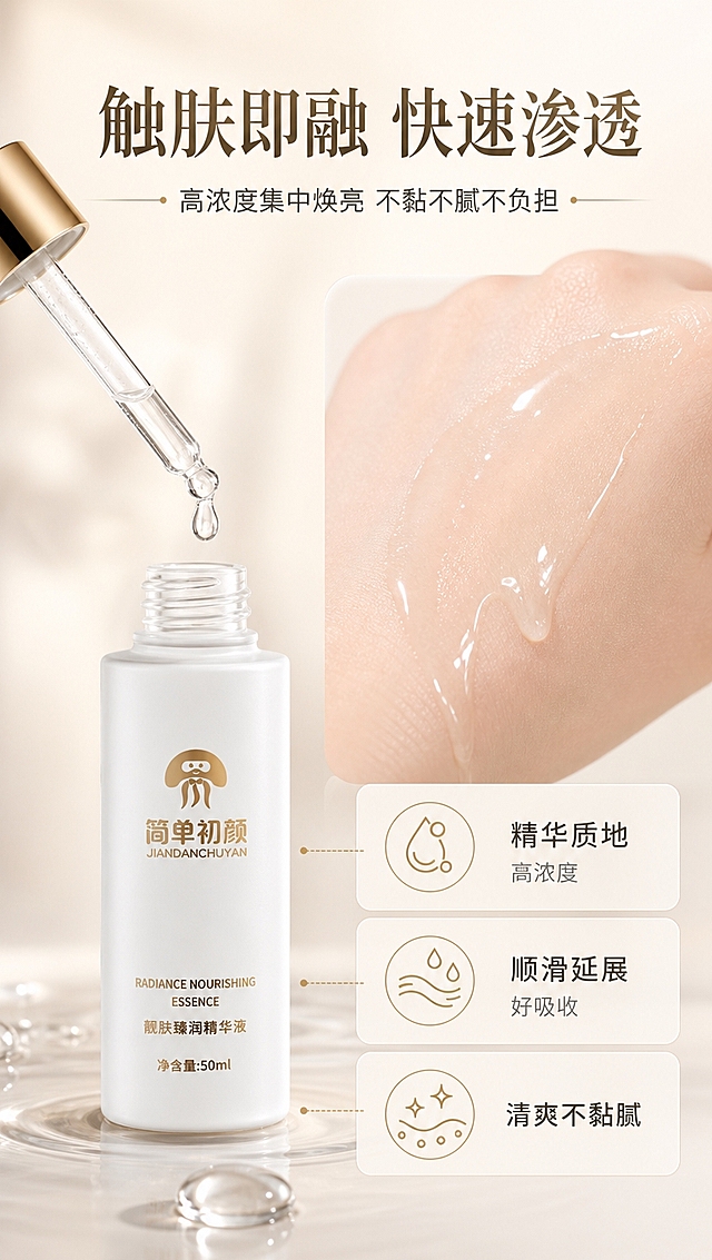 [商品] 使用【图1】简单初颜靓肤臻润精华液瓶身（开盖状态）；保留瓶身Logo、品牌名、产品名、颜色、材质、比例不变；精华液质地为透明水感精华。
[画面] 页面目标：质地肤感展示，突出精华质地、触肤即融、顺滑延展、快速渗透、不黏不腻。构图：左侧为产品开盖特写+滴管滴出精华液，占画面约40%；右侧上半部分为手背精华液质地微距（透明水感精华在手背流动的光泽感），下半部分为3个质地卖点卡片；前景为精华液水珠/流动纹理，中景产品+手部微距，远景暖米色柔焦背景；阅读动线：左产品→右上手地质地→右下卖点卡片。
[视觉] 套系策略：风格=高级轻奢美妆商业摄影，简约通透；标题字=现代简约衬线粗体；正文字=简洁无衬线体；主色=暖米白+香槟金；背景延展=基于暖米白做深浅层级、同色渐变和柔焦质感；强调色=香槟金，仅用于小面积图标、引线和标签；标题色=深棕金；正文色=暖中灰；组件=圆角浅底信息卡、细线引线；光影=柔和顶光+侧光，突出精华液的通透光泽感和手部肌肤质感。
[文字] 顶部主标题「触肤即融 快速渗透」，副标题「高浓度集中焕亮 不黏不腻不负担」；3个质地卖点：「精华质地 高浓度」「顺滑延展 好吸收」「清爽不黏腻」；所有文字横排，移动端清晰可读。
[规格] 淘宝/天猫详情页，单屏比例9:16竖版，分辨率4K，负向提示：避免变形、错字、文字过小、冷蓝/蓝灰背景、产品颜色改变、瓶身文字错乱、绝对化用语。