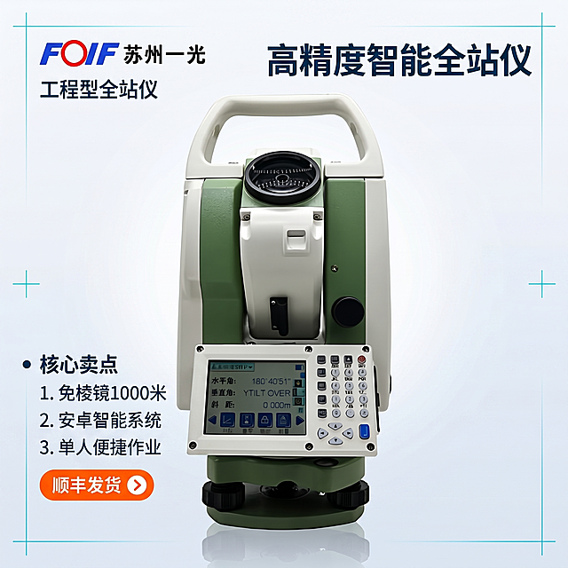 [主图 1] 苏州一光高精度全站仪产品首图。
[氛围风格] 专业科技电商风，明亮通透高级感；
[画质] 商业摄影质感、光线柔和通透、产品清晰真实、画面干净高级。
[元素] 苏州一光全站仪居中展示，产品完整结构呈现，去除背景，边缘清晰，底部添加浅色半透明倒影不遮挡机体；保持产品外观（物理结构、材质质感、颜色）与输入产品图绝对一致，杜绝任何变形和色差，精细化处理；商品主体占比严格控制在 65%左右。左上角放置苏州一光LOGO，尺寸宽度占画面15%，距边缘30px；LOGO下方加“工程型全站仪”品类标注，字号20pt，字距200，颜色用深科技蓝#0A2B4E。主标题“高精度智能全站仪”放置在右上区域，颜色深科技蓝#0A2B4E。左下角核心卖点列表，用序号列出核心亮点。活力橙#FF5C00标注顺丰发货标签。科技装饰色冷光青蓝#00C8E0添加细准星装饰线条。背景为从亮白#F5F7FA到浅蓝灰#E4ECF5的极柔和渐变。
[光影] 主光正面柔和打亮产品轮廓，辅光侧面补光消除阴影，冷光青蓝点缀光效装饰，整体通透均匀无硬阴影，产品质感突出。
[配色] 主背景亮白到浅蓝灰渐变，文字深科技蓝，强调色电光蓝，转化元素活力橙，装饰冷光青蓝。
[视角构图] 平视，产品居中，满版无边框构图，产品轮廓完整不裁切。
[文字版式] 字体全部使用思源黑体，主标题字号52pt加粗，核心卖点小标题28pt，说明文字22pt，所有文字清晰锐利无模糊。主标题最大且粗体，副标题小50%以上，层级分明。主标题“高精度智能全站仪”，核心卖点：免棱镜1000米 安卓智能系统 单人便捷作业。安全边距，文字不遮挡产品主体。
[比例分辨率] 1:1 比例，2048x2048px 2k分辨率，文字清晰可辨，超高清。
[负向提示词] 禁止暗黑背景、大面积黑色、脏乱工地色调、花哨霓虹渐变、变形、水印、文字错乱、产品模糊、背景杂乱。