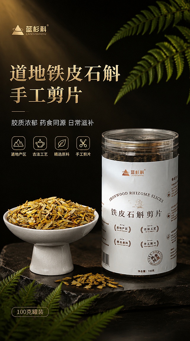 [第1张] 详情页头图-蓝杉斛铁皮石斛剪片中式养生主视觉海报。本张使用【图1】作为商品主体（100克大罐）。
[氛围/风格] 中式禅意养生高级感 深色调品质感 天然草本匠心氛围 商业摄影质感。
[元素布局] 画面右侧居中展示100克大罐铁皮石斛剪片产品，保持产品外观（物理结构 材质质感 颜色 标签文字排版）与输入产品图一致 杜绝变形和色差。左侧白色高足瓷碗盛满金黄透亮的石斛剪片 碗边散落数片 左下角与右上角点缀新鲜绿色蕨类叶片。背景深墨黑色渐变 顶部有几缕暖金色斜射光线穿过。左上角放置蓝杉斛品牌Logo。商品主体占比约55%。
[光影质感] 侧上方柔和暖金色主光 勾勒罐身玻璃质感与剪片金黄通透感 暗部微弱环境反光 层次丰富 整体光影高级有电影感。
[配色色系] 全局底色 #1A1A1A 深墨黑；主色暖金色 #D4A853；辅助色石斛金黄 草本绿。
[视角构图] 平视微俯视角 产品与碗呈三角构图 景深中等 主体清晰锐利 背景柔和虚化。
[文字版式] 左侧负空间左对齐。主标题「道地铁皮石斛 手工剪片」暖金色粗宋体最大号；副标题「胶质浓郁 药食同源 日常滋补」米白色细黑体约半高；下方四个圆角小图标横向排列：道地产区 古法工艺 精选原料 手工剪片；底部「100克罐装」小标签。文字清晰可读 不遮挡产品。
[比例分辨率] 9:16 竖版比例 4K分辨率 文字清晰可辨 高清画质。
[负向提示词] 变形 水印 文字错乱 文字过小 缺件错件 结构错误 颜色偏差 包装文字错乱 产品图模糊 背景杂乱。
