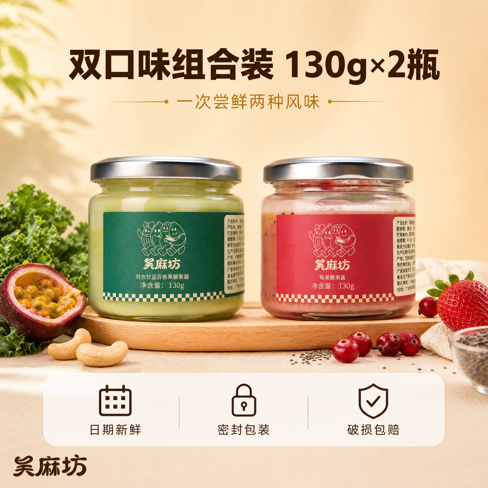[主图-5] 吴麻坊双口味腰果酱组合装 SKU全家福与服务承诺… - 图片创意预览